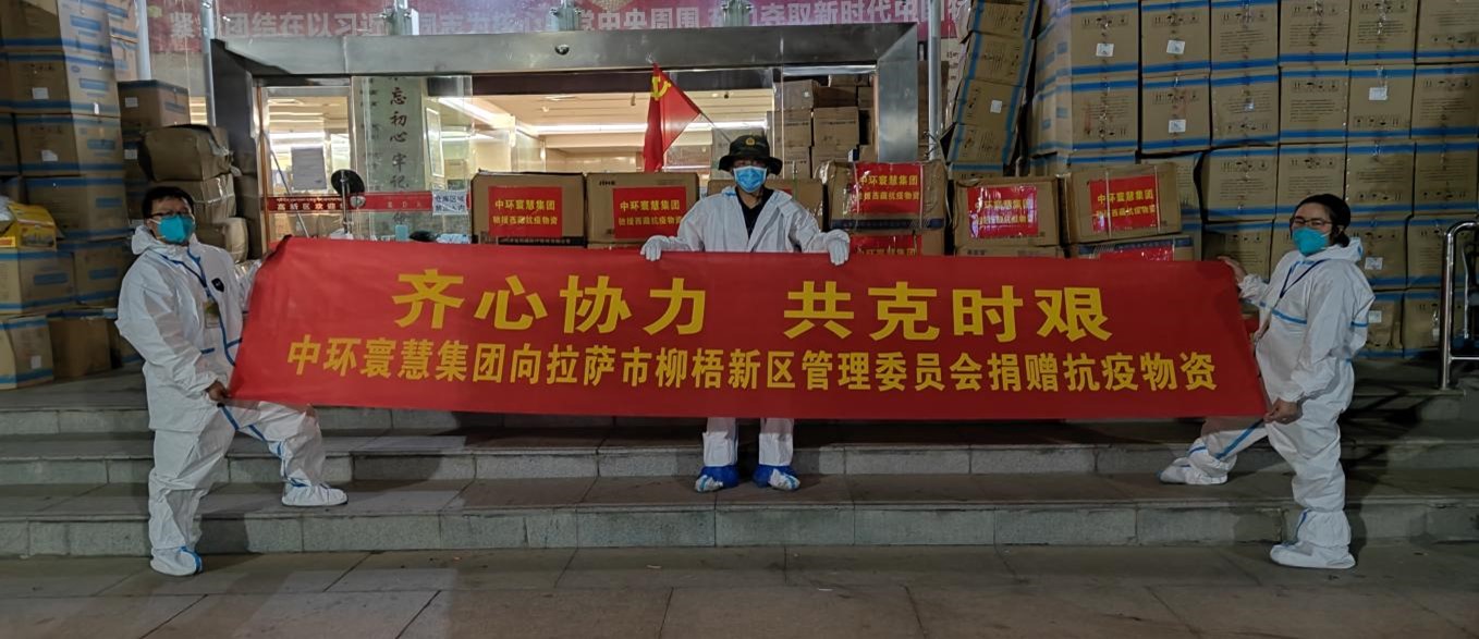 情系高原 共克时艰丨绿旗集团旗下中环寰慧集团捐赠抗疫物资援助西藏地区抗击疫情
